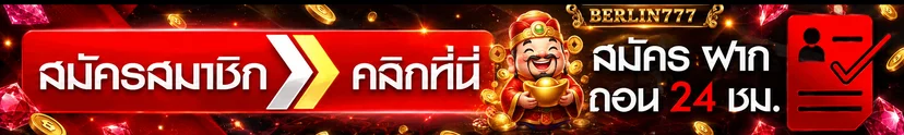 BERLIN777 login เข้าสู่ระบบและสมัครสมาชิก